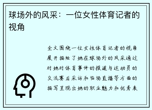 球场外的风采：一位女性体育记者的视角