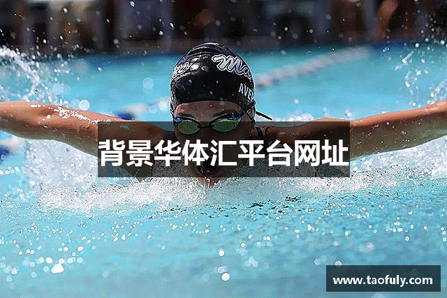 背景华体汇平台网址