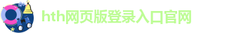 华体汇平台网址